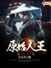 原始人王封面