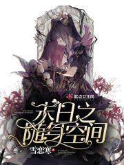 末日之随身空间封面