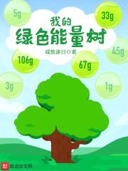 我的绿色能量树封面