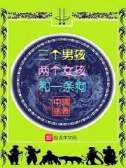 三个男孩两个女孩和一条狗封面