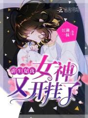 重生复仇：女神，又开挂了封面