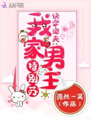 快穿宠夫：我家男主特别苏封面