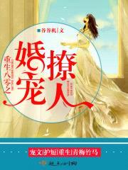 重生八零之婚宠撩人封面