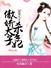 冠宠天下，傲娇太子杀手妃封面