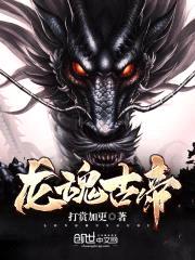 龙魂古帝封面