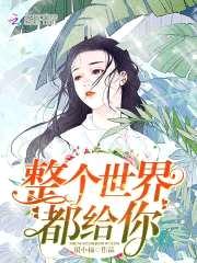 重生八零：最强娇妻，很生猛！封面