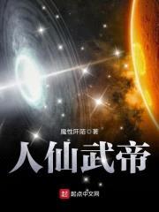 人仙武帝封面