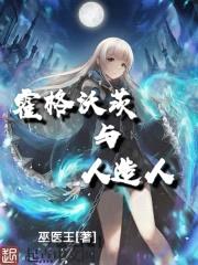 霍格沃茨与人造人封面