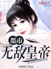 都市无敌皇帝封面