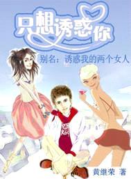 只想诱惑你封面