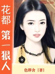 花都第一狠人封面
