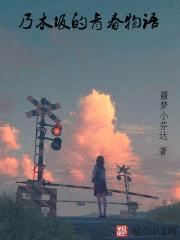 乃木坂的青春物语封面