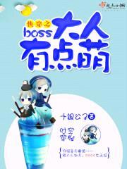 快穿之boss大人有点萌封面