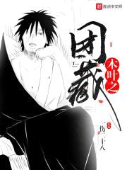 木叶之团藏封面