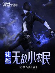 花都无敌小农民封面