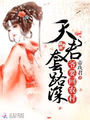 天君套路深：爷要回农村封面