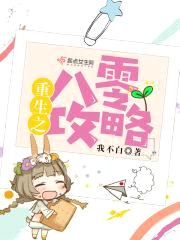 重生之八零攻略封面