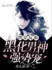 快穿反派：黑化男神，强势宠封面