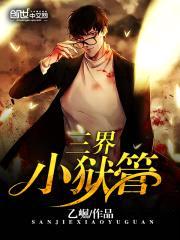 三界小狱管封面