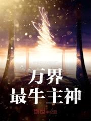 万界最牛主神封面