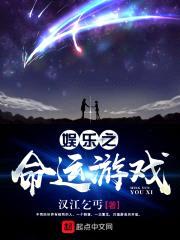 娱乐之命运游戏封面