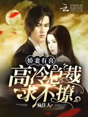 通灵天后：鬼夫，求不撩封面