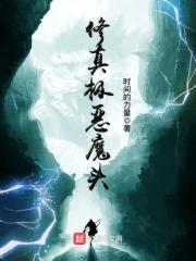 修真极恶魔头封面