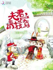 炮灰快穿：夫君，请接驾封面