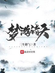 梦游诸天封面