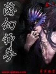 游幻神梦封面