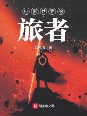 电影世界的旅者封面