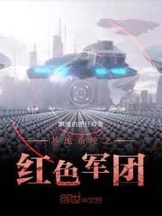 基地系统之红色军团封面