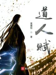 道人赋封面