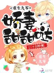 重生九零：娇妻甜甜哒封面