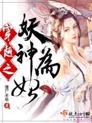 穿越之妖神为妃封面