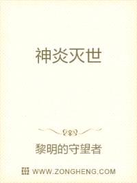 神炎灭世封面