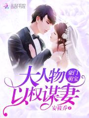 豪门萌宝：大人物以权谋妻封面