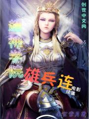雄兵连之电影续集封面