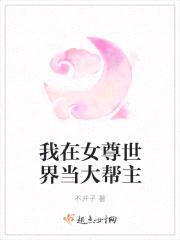 我在女尊世界当大帮主封面