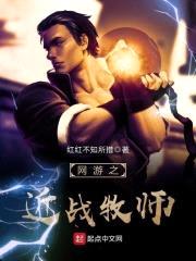网游之近战牧师封面