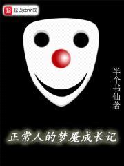 正常人的梦魇成长记封面