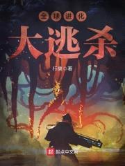 全球进化大逃杀封面