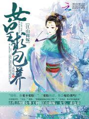 江山做嫁：女皇，求包养封面