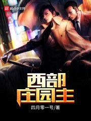 西部庄园主封面