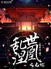 乱世涅凰之无忧封面