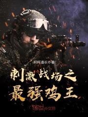 刺激战场之最强鸡王封面