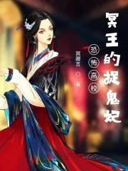 恐怖高校：冥王的捉鬼妃封面