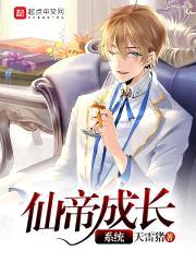 仙帝成长系统封面