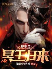 都市之冥王归来封面
