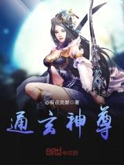 通玄神尊封面